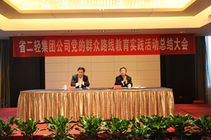 集團(tuán)公司召開黨的群眾路線教育實(shí)踐活動總結(jié)大會