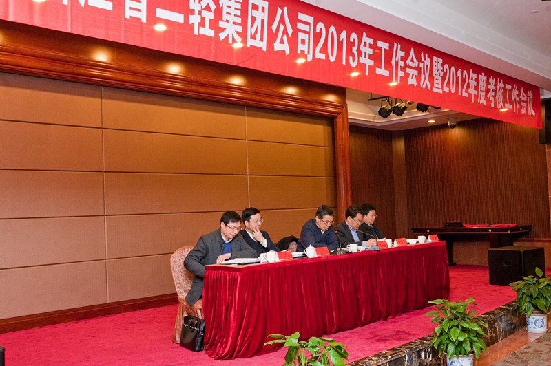 集團公司召開2013年度工作會議暨2012年考核工作會議