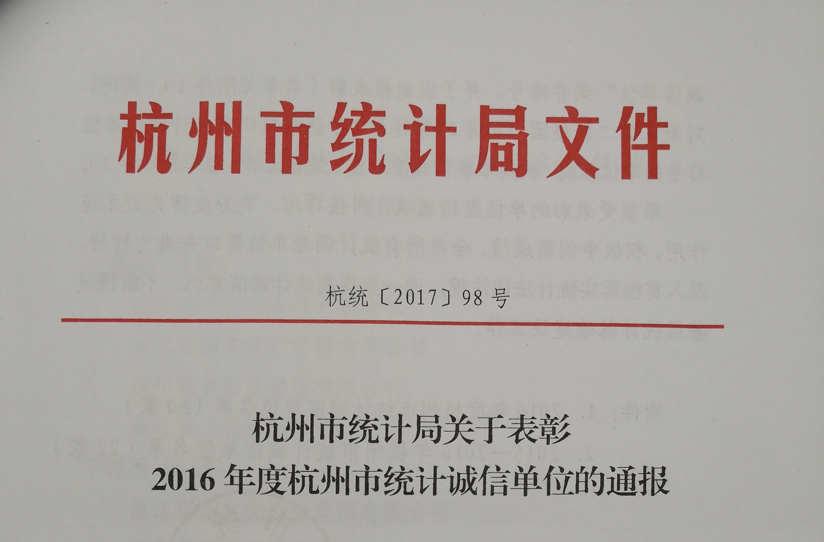 集團公司被杭州市統計局授予“杭州市統計誠信單位”榮譽稱號