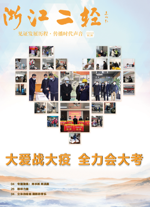 《浙江二輕》2020年第二期