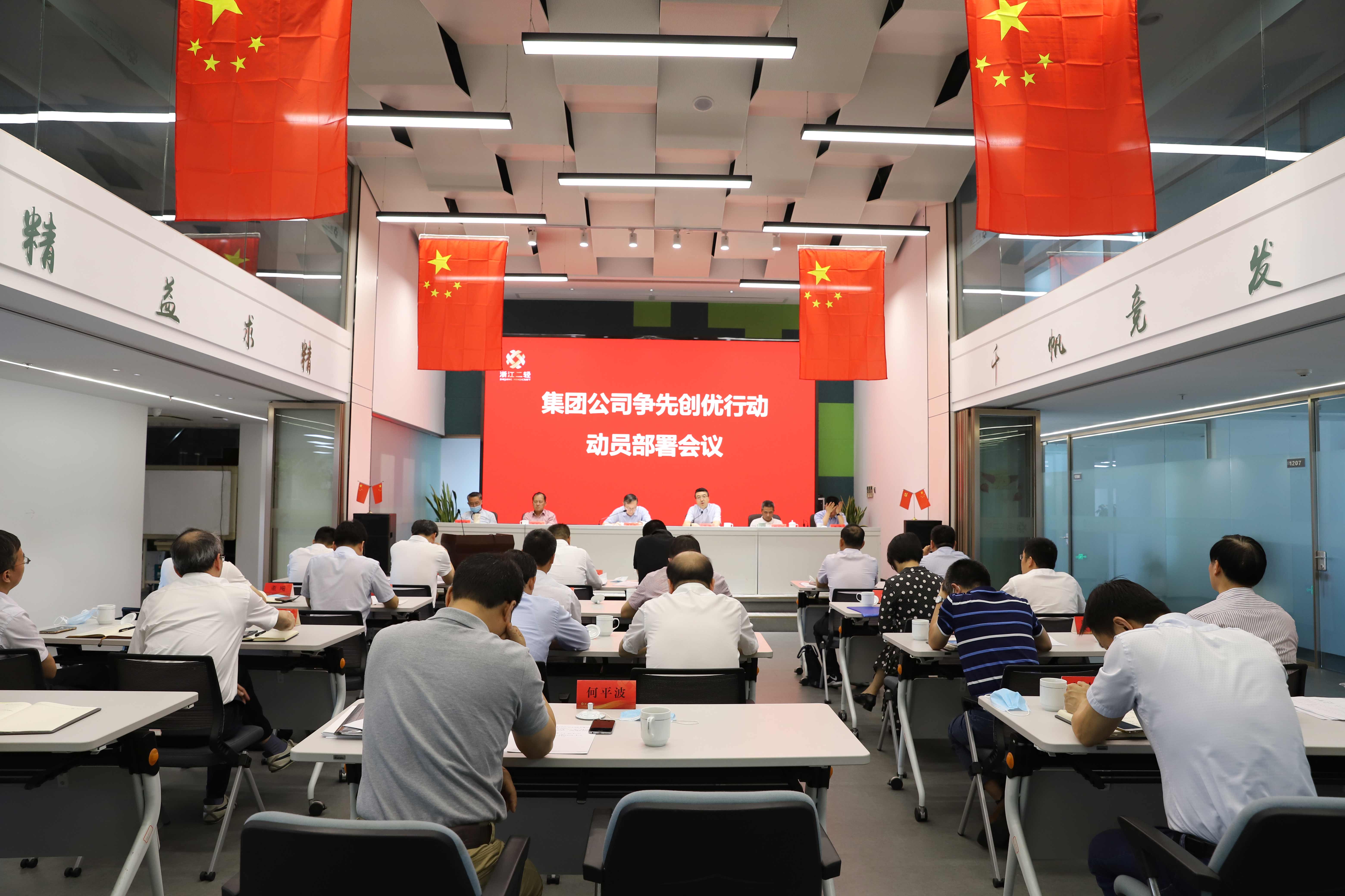 集團(tuán)公司召開爭(zhēng)先創(chuàng)優(yōu)行動(dòng)動(dòng)員部署會(huì)