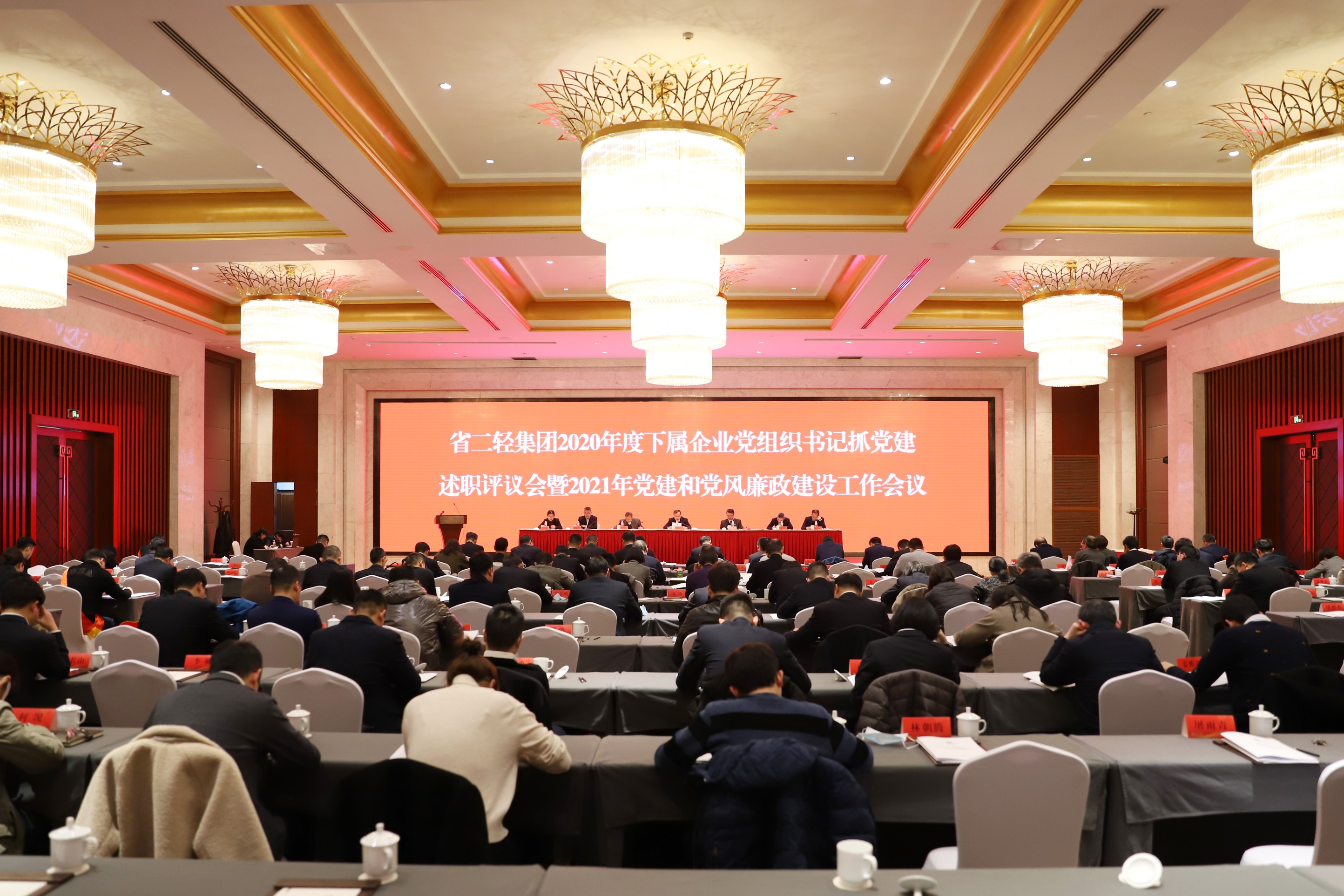 省二輕集團召開2020年度下屬企業黨組織書記抓黨建述職評議會暨2021年黨建和黨風廉政建設工作會議