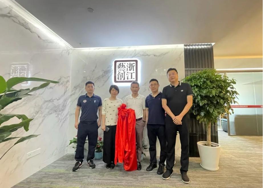 喬遷新禧|浙江省藝創投資發展股份有限公司舉行喬遷揭牌儀式