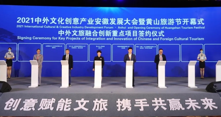 省二輕集團受邀參加2021中外文化創意產業安徽發展大會暨黃山旅游節并簽約