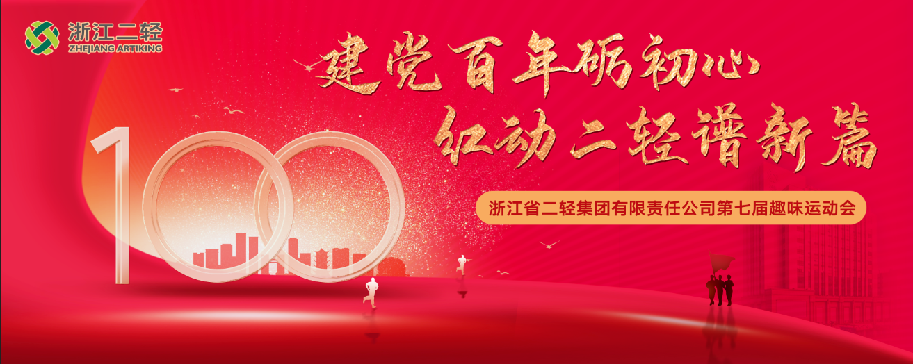建黨百年礪初心 紅動二輕譜新篇 省二輕集團成功舉辦第七屆職工趣味運動會