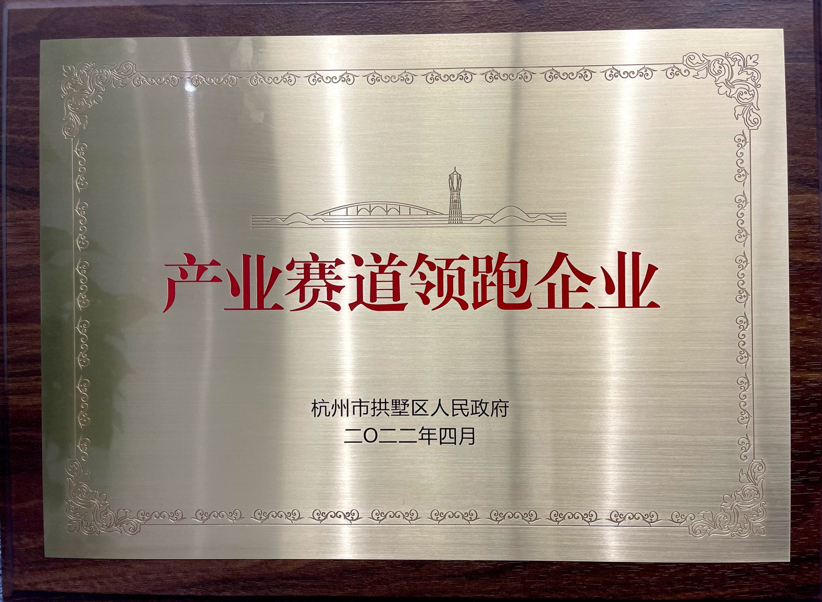 喜報！省二輕集團下屬融資租賃公司榮膺拱墅區“產業賽道領跑企業”稱號！