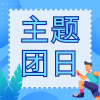 感悟思想偉力 綻放青春之光 省二輕集團團委開展主題團日活動