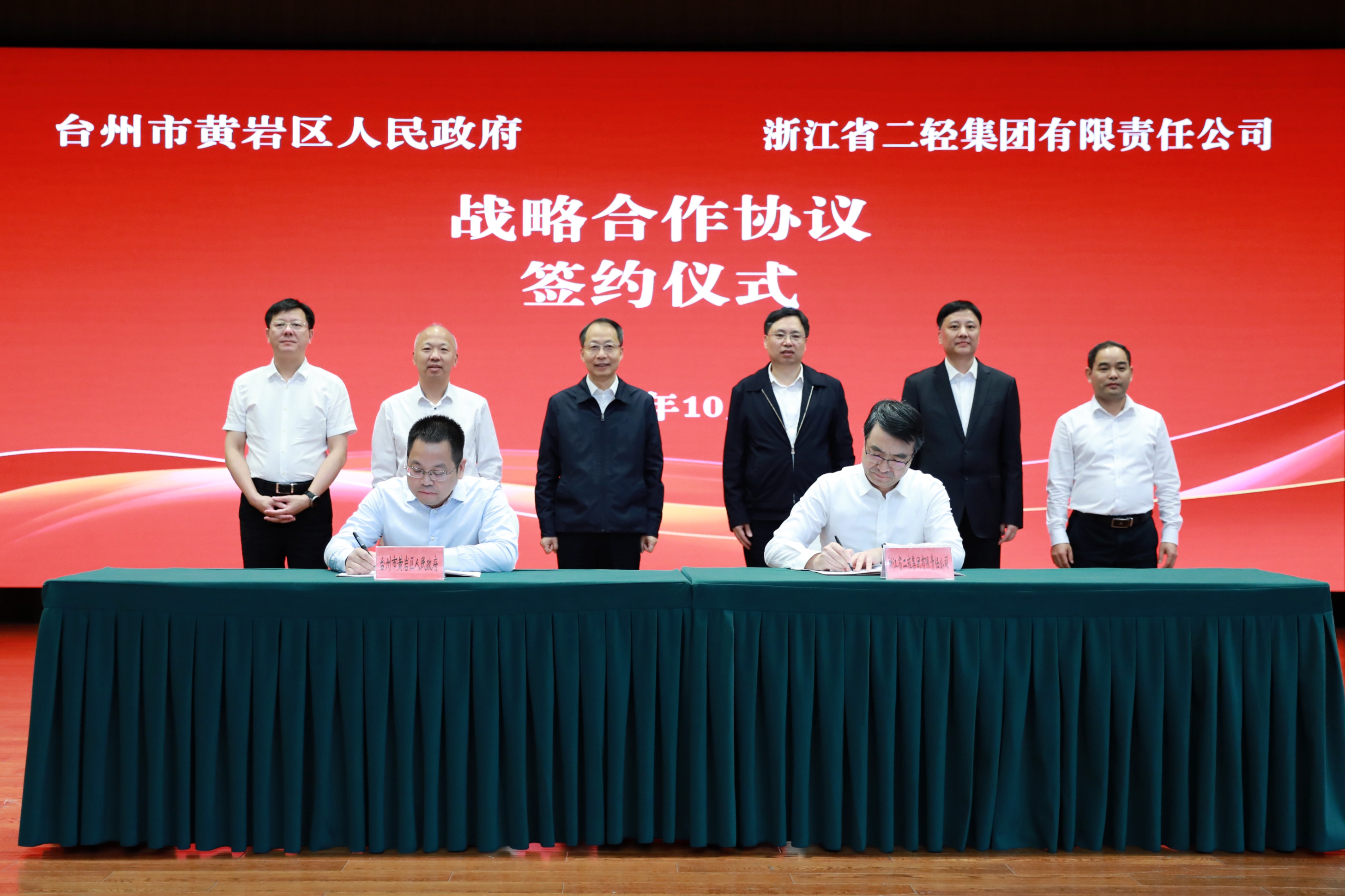 省二輕集團與臺州市黃巖區人民政府戰略合作框架協議簽約儀式舉行